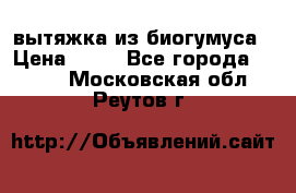 вытяжка из биогумуса › Цена ­ 20 - Все города  »    . Московская обл.,Реутов г.